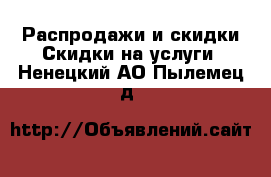 Распродажи и скидки Скидки на услуги. Ненецкий АО,Пылемец д.